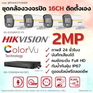 ชุด Hikvision Analog ColorVu 2MP 16CH DIY-Bullet