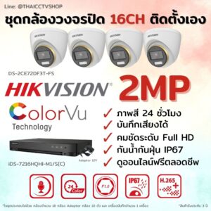 ชุด Hikvision Analog ColorVu 2MP 16CH DIY-Dome