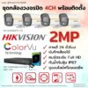 ชุด Hikvision Analog ColorVu 2MP 4CH Install-Bullet