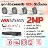 ชุด Hikvision Analog ColorVu 2MP 8CH DIY-Bullet