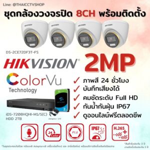 ชุด Hikvision Analog ColorVu 2MP 8CH Install-Dome