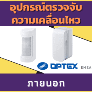 อุปกรณ์ตรวจจับความเคลื่อนไหวภายนอก Outdoor Optex