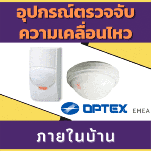 อุปกรณ์ตรวจจับความเคลื่อนไหวภายในบ้าน Indoor Optex