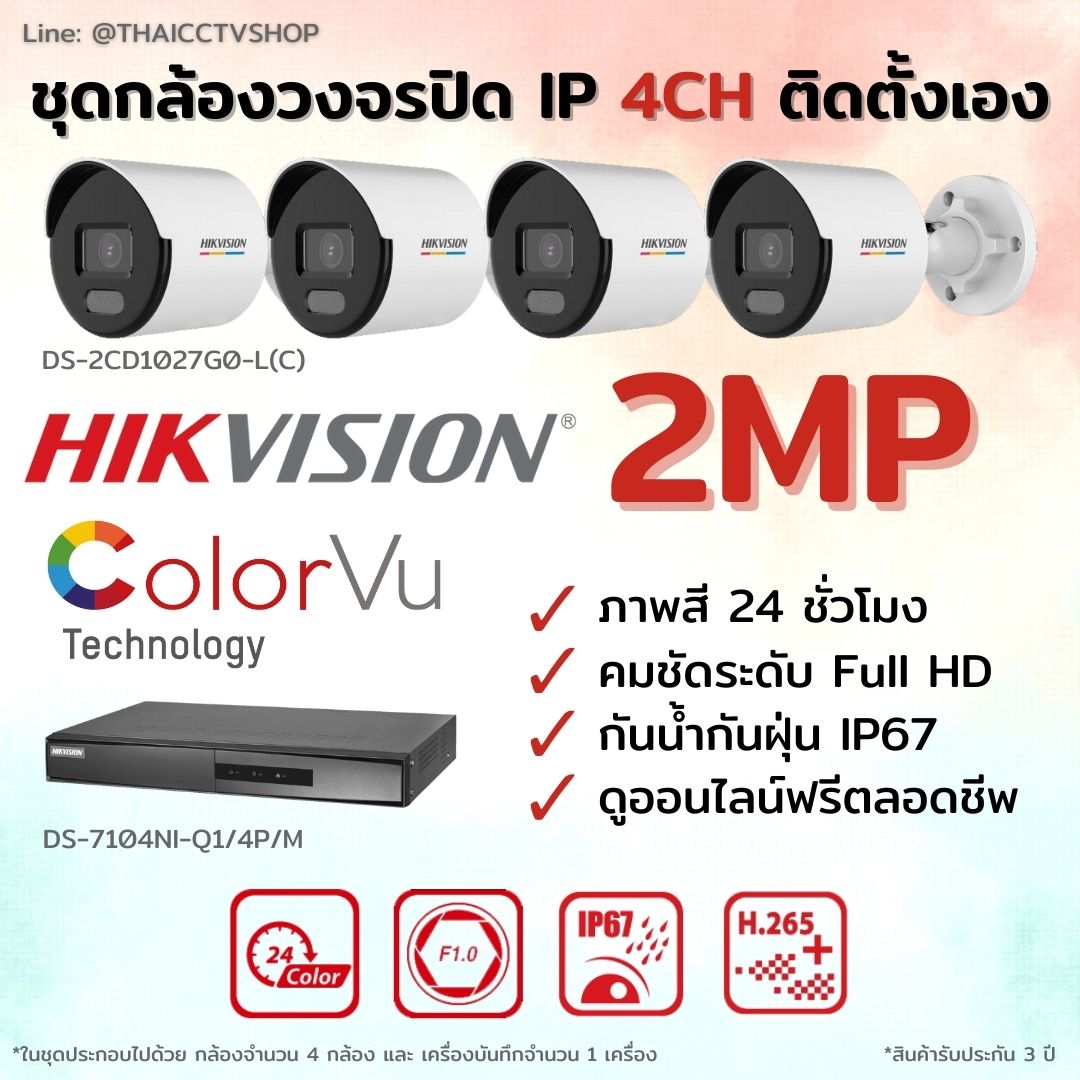 ชุดกล้องวงจรปิด Hikvision Ip Colorvu 2Mp 4 ตัว สำหรับติดตั้งเอง