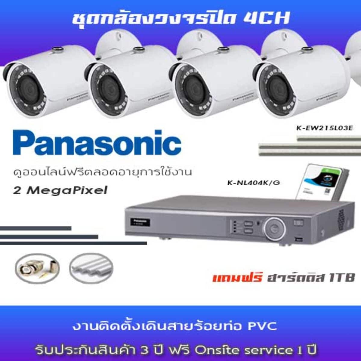 ชุดกล้องวงจรปิด Panasonic 2Mp 4ตัว ราคา พร้อมติดตั้ง Thaicctvshop.Com