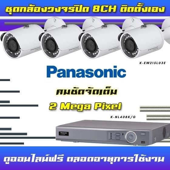 ชุดกล้องวงจรปิด Panasonic 2Mp สำหรับติดตั้งเอง 8 ตัว Diy