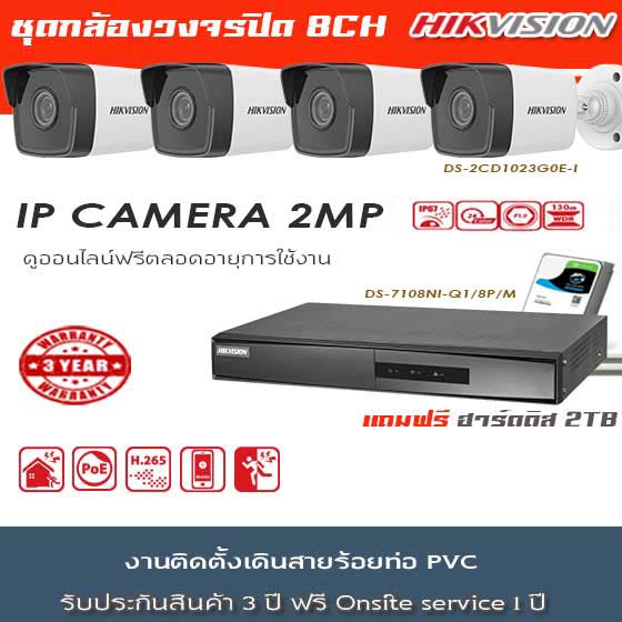 ชุดกล้องวงจรปิด Hikvision Ip 8ตัว 2Mp ราคาพร้อมติดตั้ง Thaicctvshop.Com