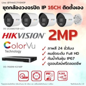 ชุด ColorVu IP 2MP 16CH DIY
