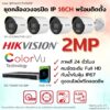 ชุด ColorVu IP 2MP 16CH install