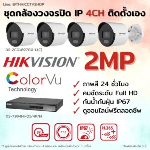 ชุด ColorVu IP 2MP 4CH DIY