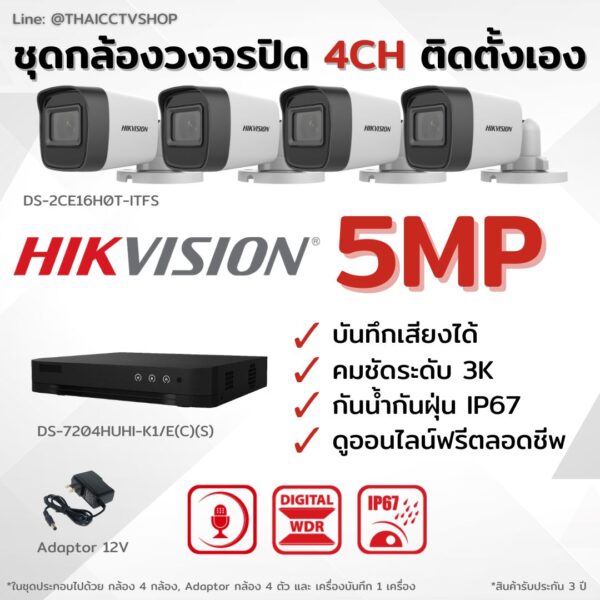 ชุด 5MP 4CH DIY..