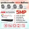 ชุด Hikvision Analog ColorVu 5MP 16CH DIY-Bullet.1