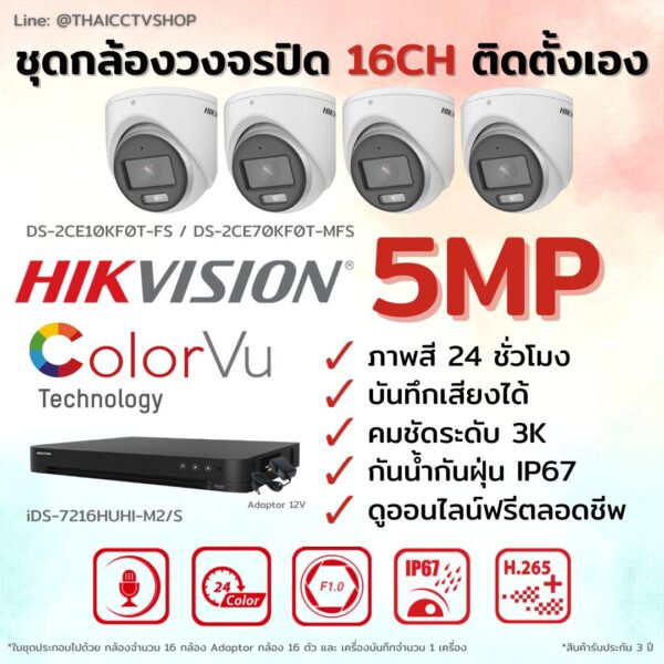 ชุด Hikvision Analog ColorVu 5MP 16CH DIY-Dome.1