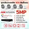 ชุด Hikvision Analog ColorVu 5MP 4CH DIY-Bullet.1
