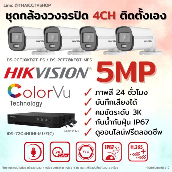 ชุด Hikvision Analog ColorVu 5MP 4CH DIY-Bullet.1