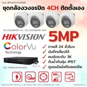 ชุด Hikvision Analog ColorVu 5MP 4CH DIY-Dome.1
