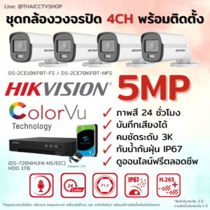 ชุด Hikvision Analog ColorVu 5MP 4CH Install-Bullet.1