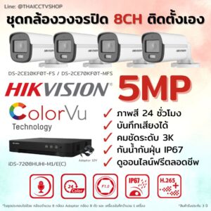ชุด Hikvision Analog ColorVu 5MP 8CH DIY-Bullet.1
