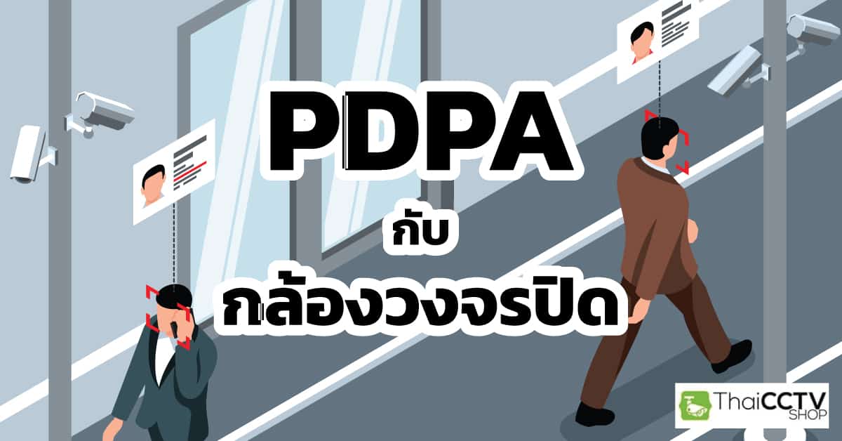 PDPA-กับ-กล้องวงจรปิด