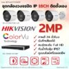 ชุด ColorVu IP 2MP MIC 16CH DIY
