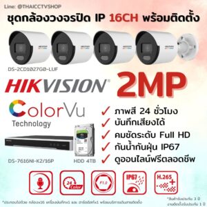 ชุด ColorVu IP 2MP MIC 16CH install