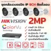 ชุด ColorVu IP 2MP MIC 8CH DIY