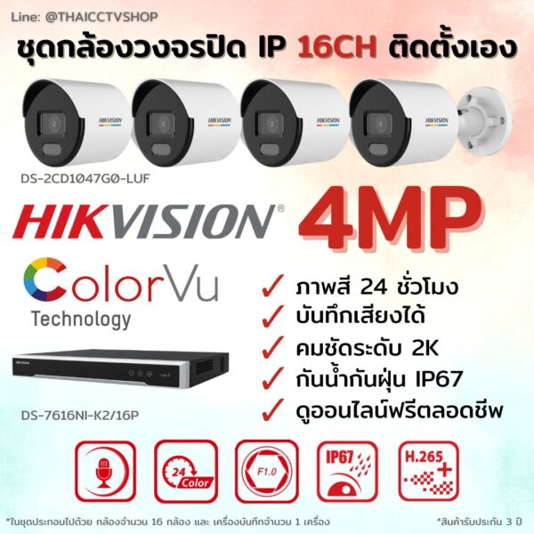 ชุด ColorVu IP 4MP 16CH DIY.