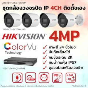 ชุด ColorVu IP 4MP 4CH DIY.