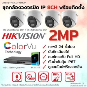 ชุด ColorVu IP G2 2MP MIC 8CH install - Dome