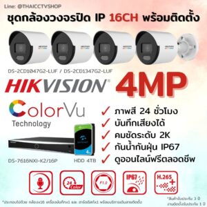 ชุด ColorVu IP G2 4MP MIC 16CH install - Bullet
