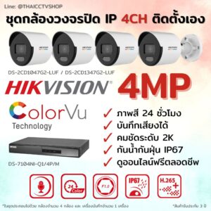ชุด ColorVu IP G2 4MP MIC 4CH DIY - Bullet