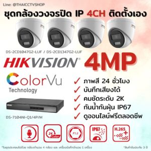 ชุด ColorVu IP G2 4MP MIC 4CH DIY - Dome
