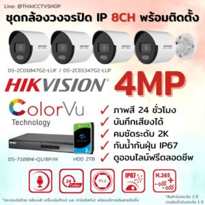 ชุด ColorVu IP G2 4MP MIC 8CH install - Bullet
