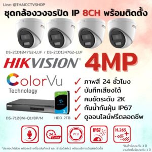 ชุด ColorVu IP G2 4MP MIC 8CH install - Dome