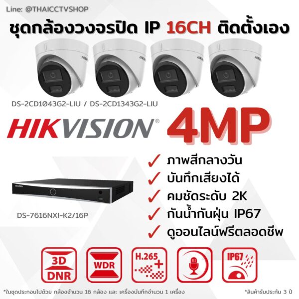 ชุด IP G2 4MP 16CH DIY - Dome