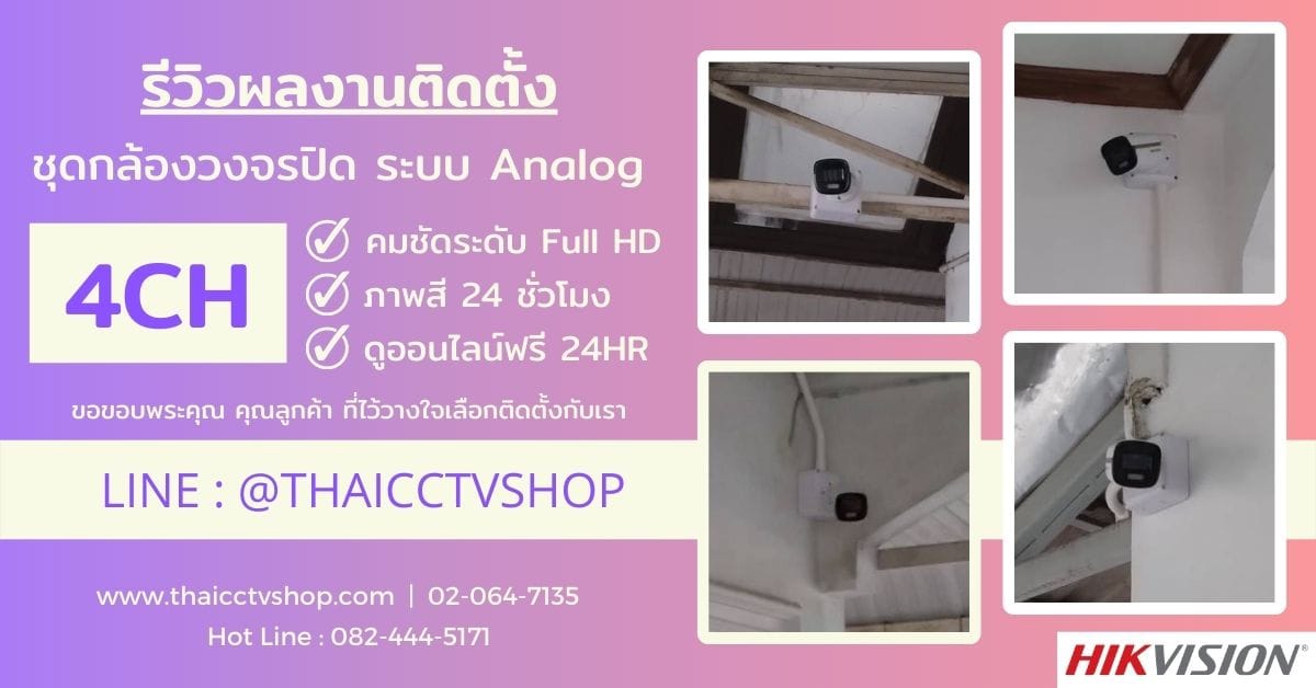 ปกรีวิว Facebook 1200x628 review-installaion-cctv-hivision-2mp-colorvu-4ch-k-130-house-bang-len-nonthaburi