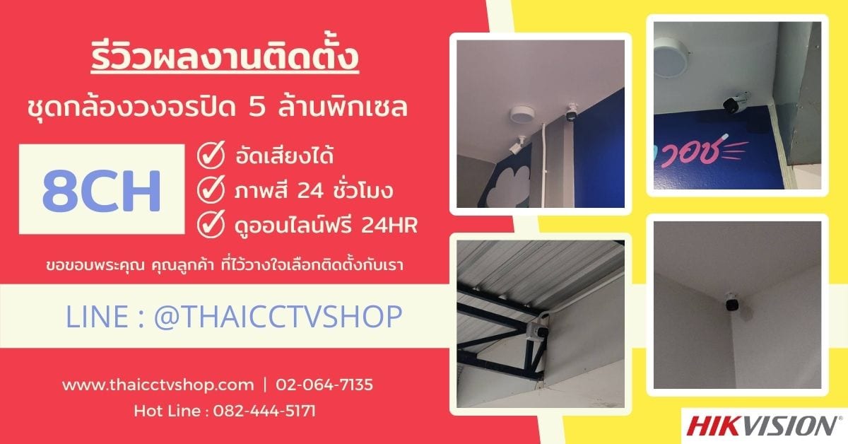 ปกรีวิว Facebook 1200x628 6506234 review-installaion-cctv-hivision-5mp-colorvu-8ch-k-127-laundry-shop-chachoengsao