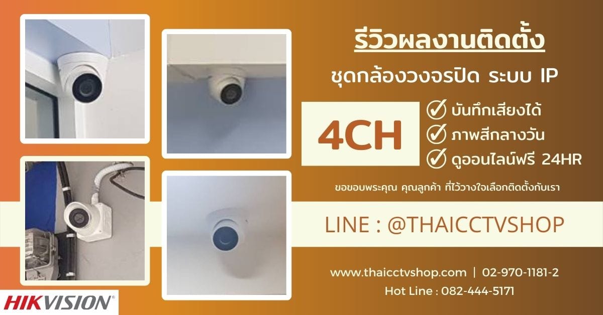 ปกรีวิว 6508131 review-install-cctv-system-ip-4ch-s-216-commercial-buildings-talaad-thai