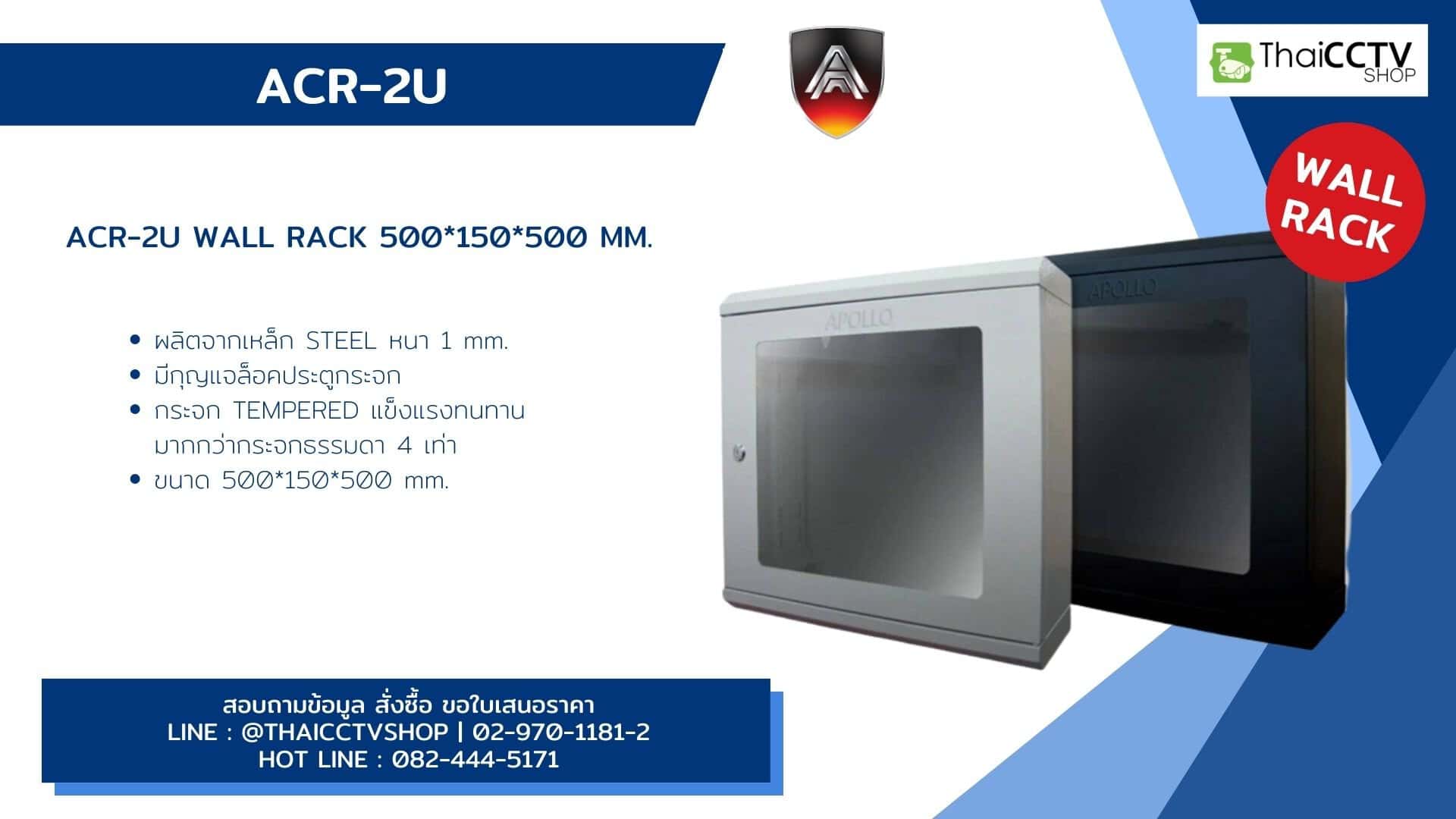 ACR-2U Wall Rack 500*150*500 mm.