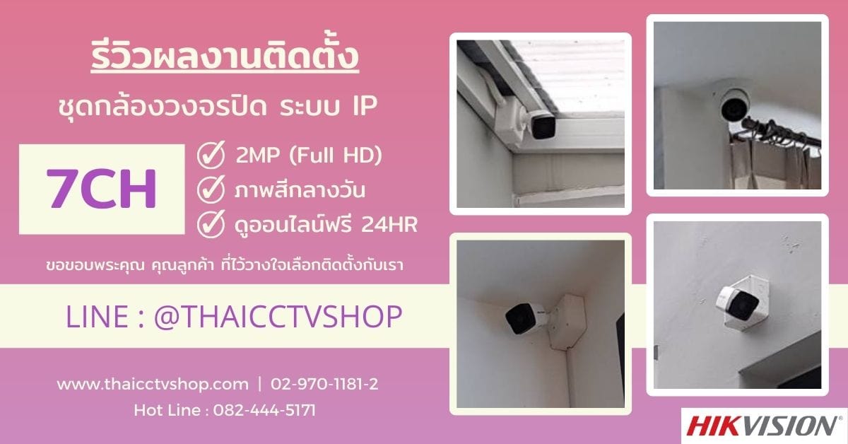ปกรีวิว 6510109 review-install-cctv-ip-system-7ch-j-048-house-kaset-nawamin