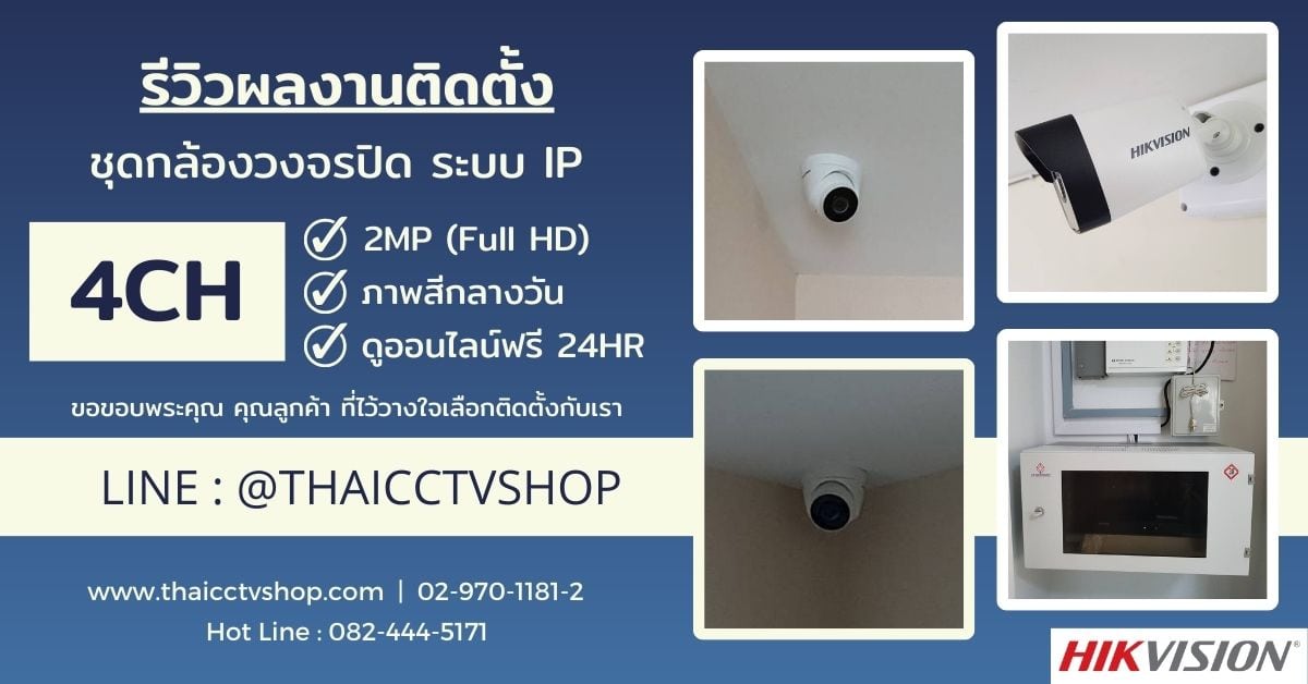 ปกรีวิว 6510151 review-install-cctv-ip-system-4ch-j-049-homeoffice-the-centro-ramindra