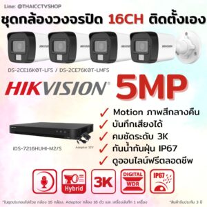 ชุด Dual Light 5MP 16CH DIY-Bullet