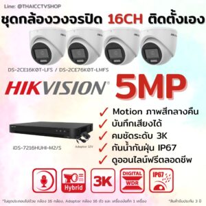 ชุด Dual Light 5MP 16CH DIY-Dome