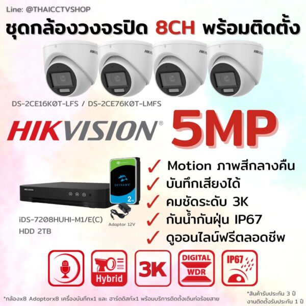 ชุด Dual Light 5MP 8CH Install-Dome