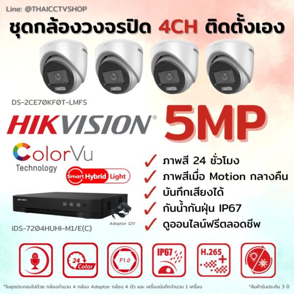 Set กล้องวงจรปิด ภาพสี 24 ชั่วโมง 5 ล้านพิกเซล ชุดติดตั้งเอง 4 ตัว