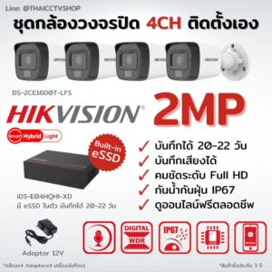 ชุดกล้องวงจรปิด Hikvision Analog 2MP eSSD 4CH ชุดติดตั้งเอง