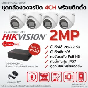 ชุดกล้องวงจรปิด Hikvision Analog 2MP eSSD 4CH พร้อมติดตั้ง