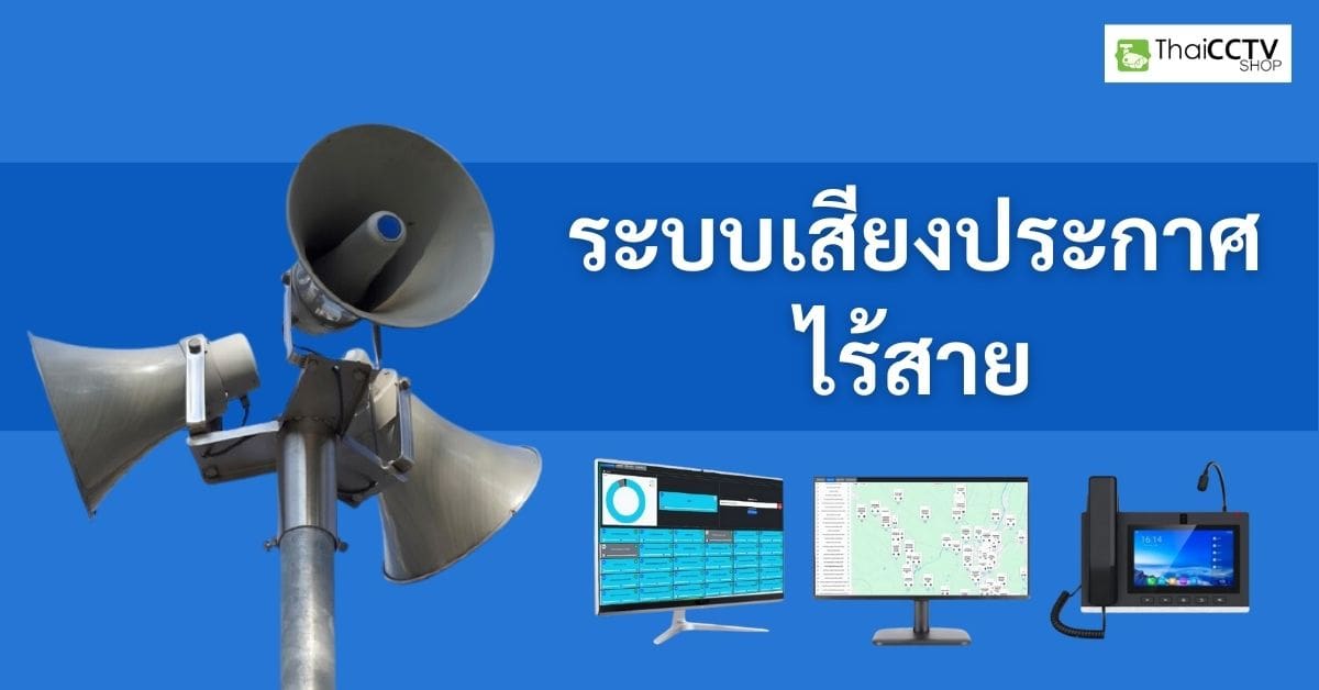 Wireless PA system ระบบเสียงประกาศไร้สาย
