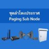ระบบเสียงประกาศไร้สาย ชุดลำโพงประกาศ Paging Sub Node