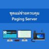 ระบบเสียงประกาศไร้สาย ชุดแม่ข่ายควบคุม Paging Server